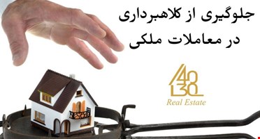 جلوگیری از کلاهبرداری در معاملات ملکی