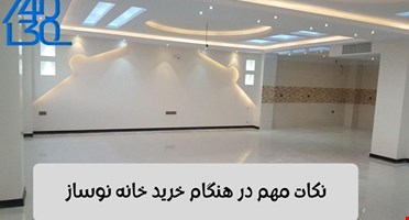 توصیه های لازم برای خرید خانه های نوساز