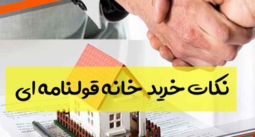آیا خرید خانه قولنامه ای قانونی است؟