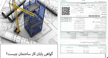 گواهی پایان کار ساختمان چیست؟